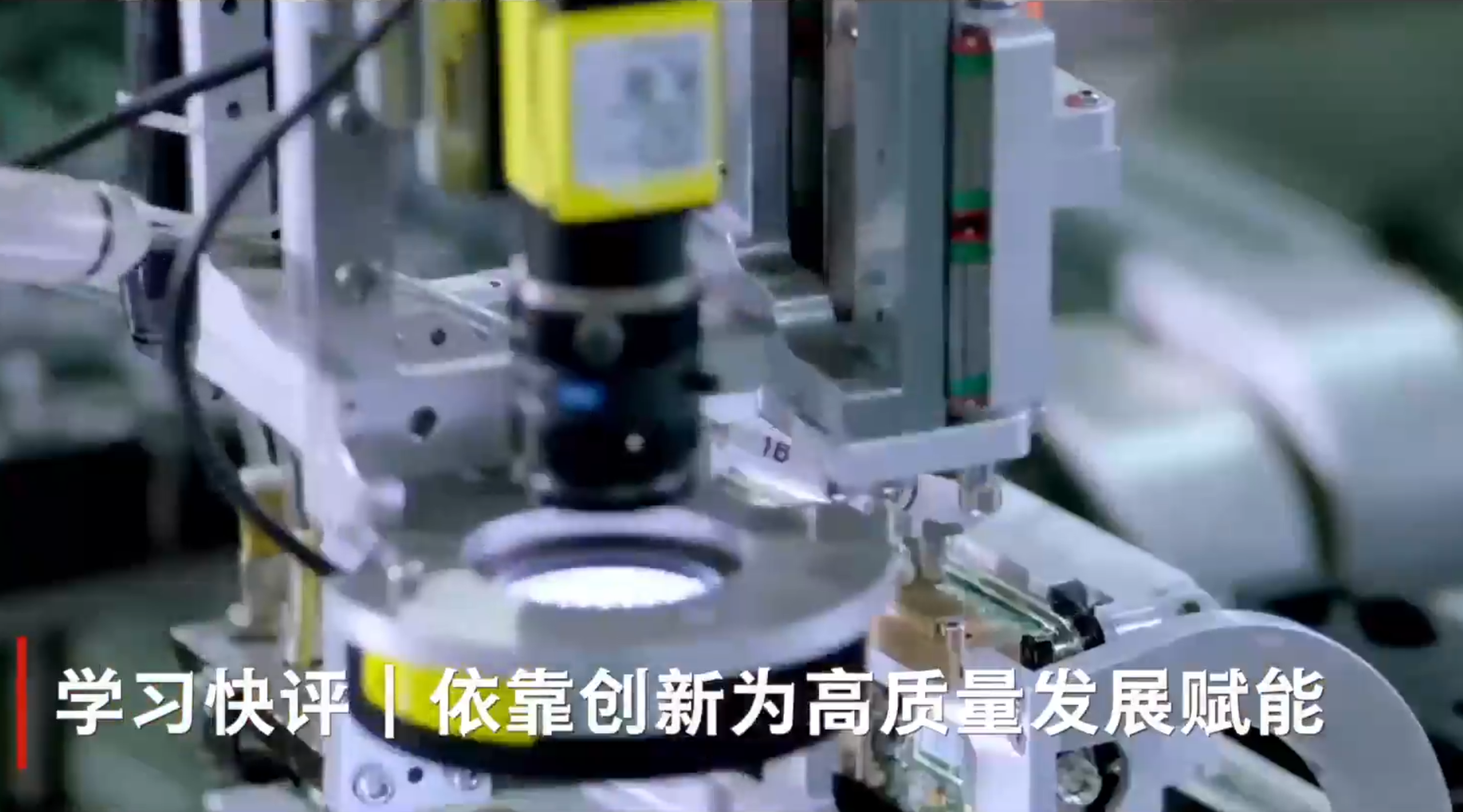 学习快评｜依靠创新为高质量发展赋能