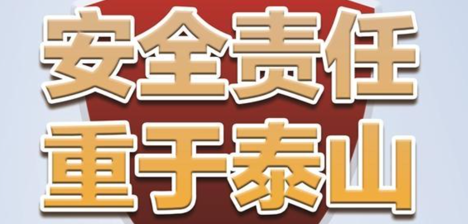 安全责任重于泰山