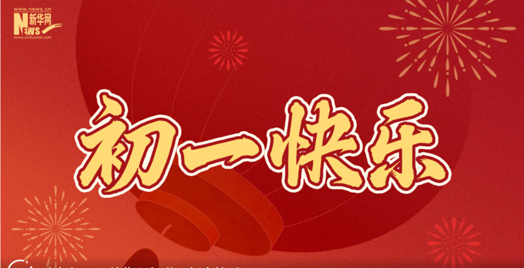 大年初一，给您拜年啦！新春快乐！