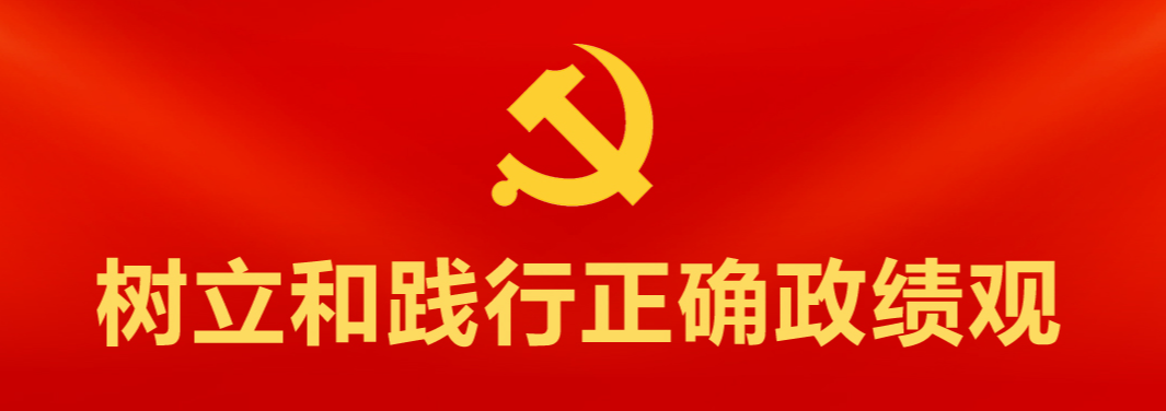 【专栏】树立和践行正确政绩观