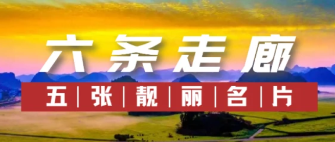 六条文化旅游走廊 五张靓丽名片
