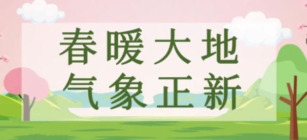 春暖大地 气象正新