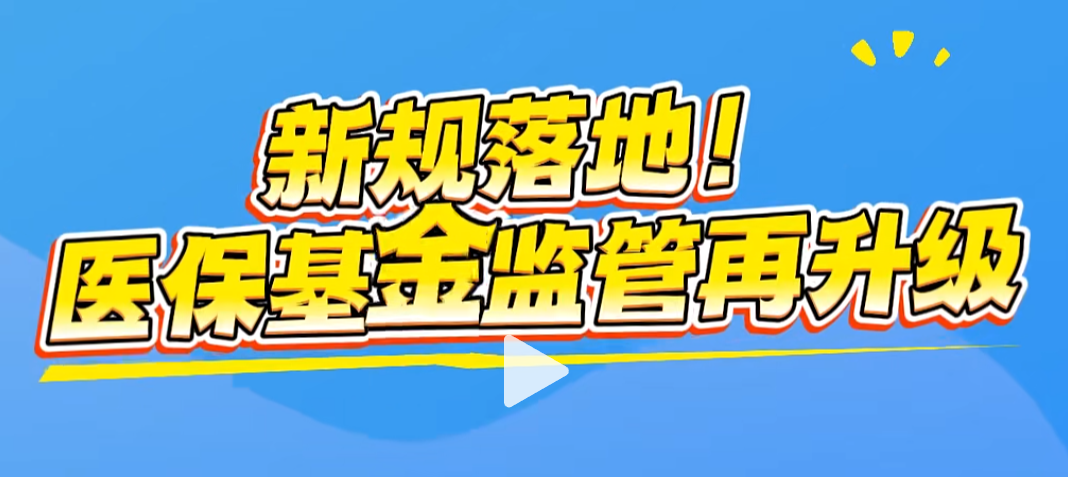 新规落地!《医疗保障基金使用监督管理条例实施细则》自2026年4月1日起正式施行！