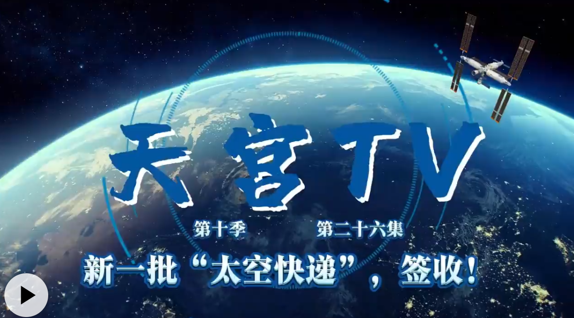 新一批“太空快递”，签收！