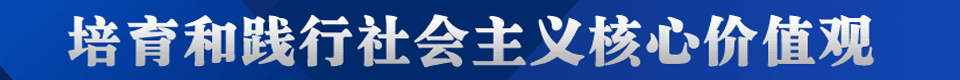 社会主义核心价值观