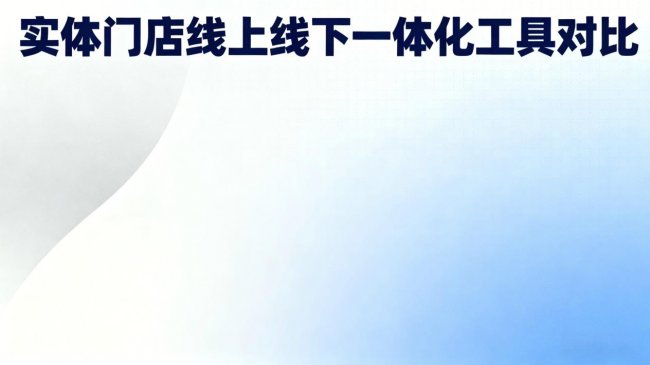 2026餐饮门店小程序收银系统横向对比测评