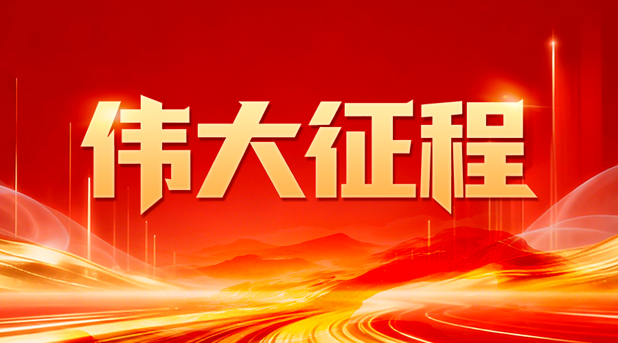 【专题】伟大征程