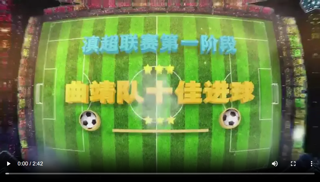 滇超第一阶段曲靖队十佳球