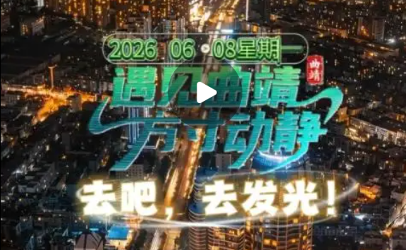 有一种叫云南的生活·遇见曲靖 曲靖五张名片｜三大优势 去吧，去发光！遇见曲靖，方寸动静！.