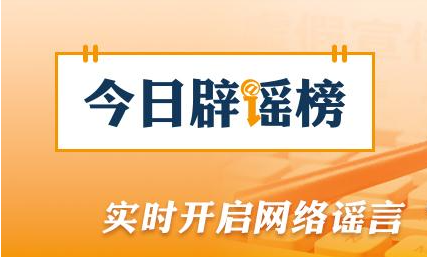 辟 谣 网传“人造大米有毒”不实,正式名称是“重组米”,属合规加工食品