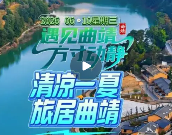 有一种叫云南的生活·遇见曲靖 曲靖五张名片｜三大优势 此间山居，等待归人！遇见曲靖，方寸动静！