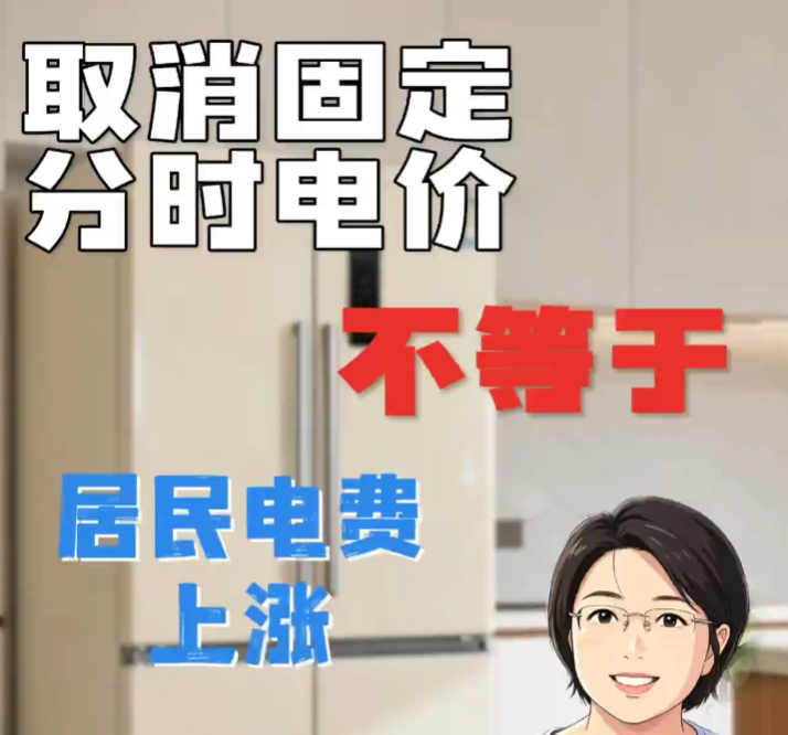 大“申”说辟谣丨多地取消固定分时电价,和居民电费上涨有关吗?