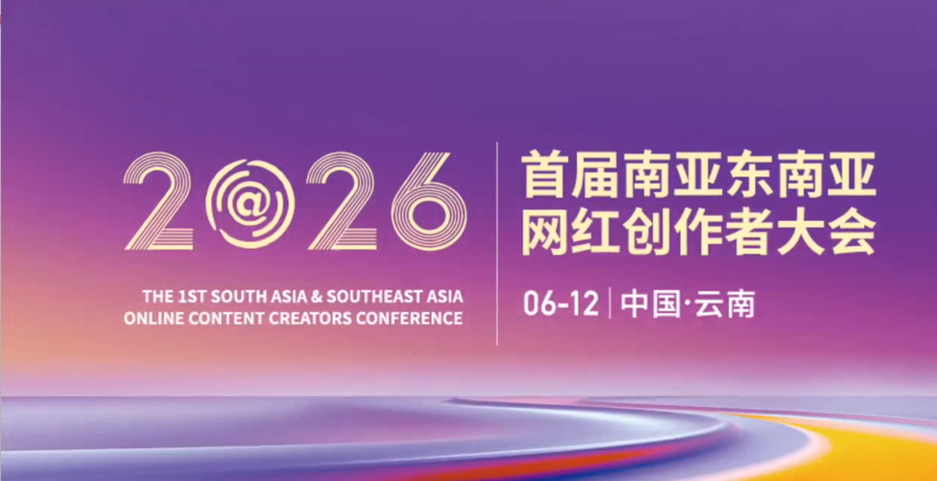 首届南亚东南亚网红创作者大会即将启幕，跨国共创，敬请期待！