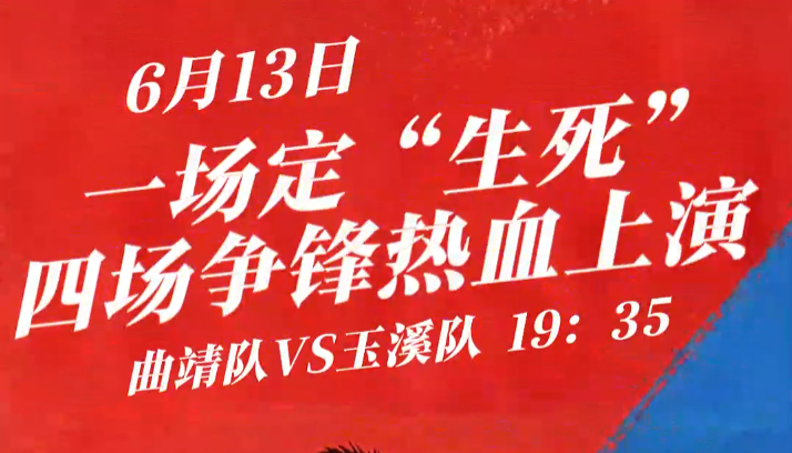 滇超直播预告|一场定“生死” 四场争锋热血上演