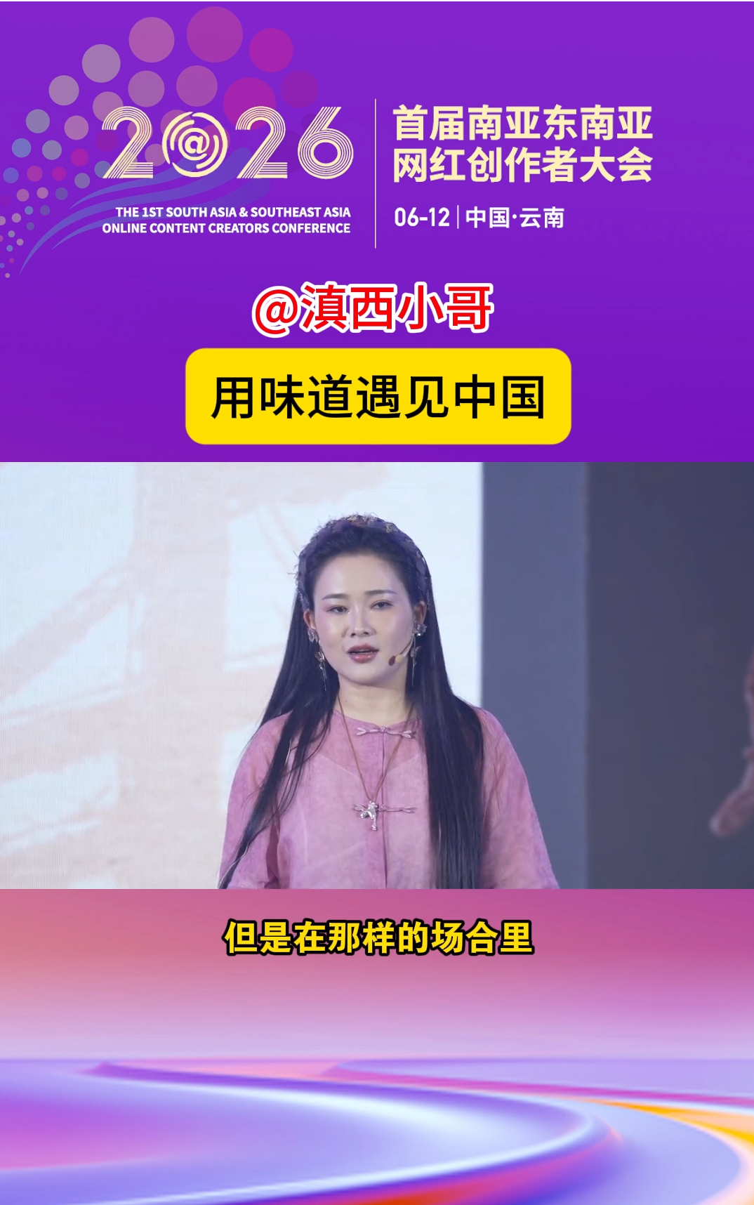 全网2386万粉丝博主@滇西小哥 分享《用味道遇见中国》的友谊故事
