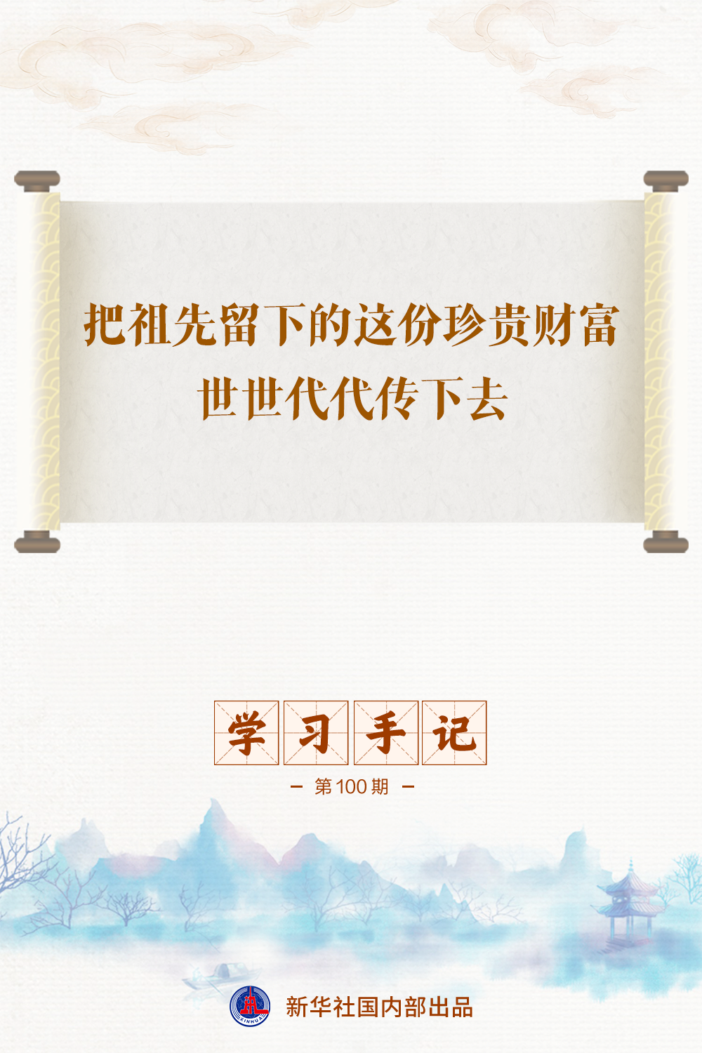 学习手记｜把祖先留下的这份珍贵财富世世代代传下去