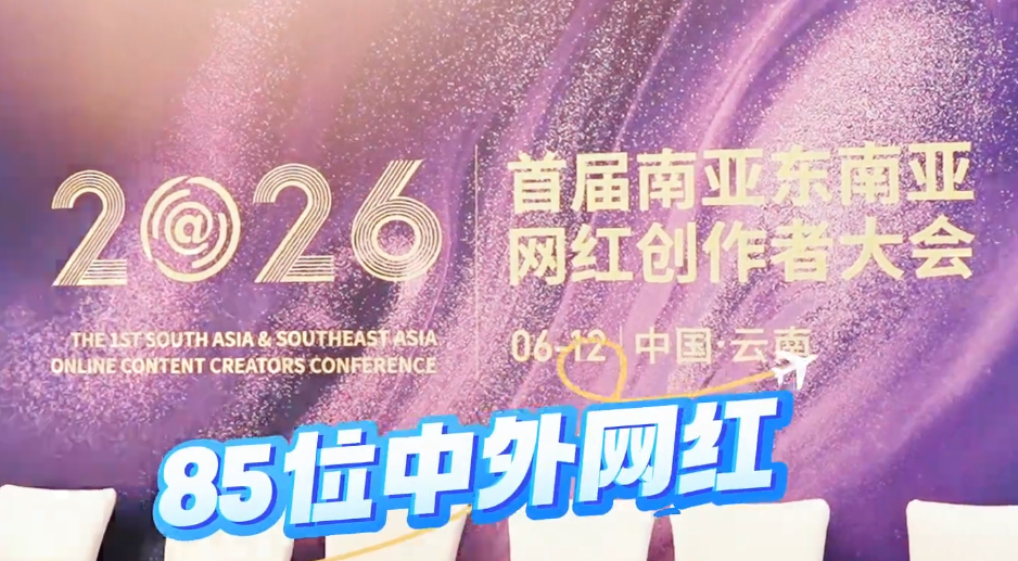 85位中外网红齐聚首届南亚东南亚网红创作者大会