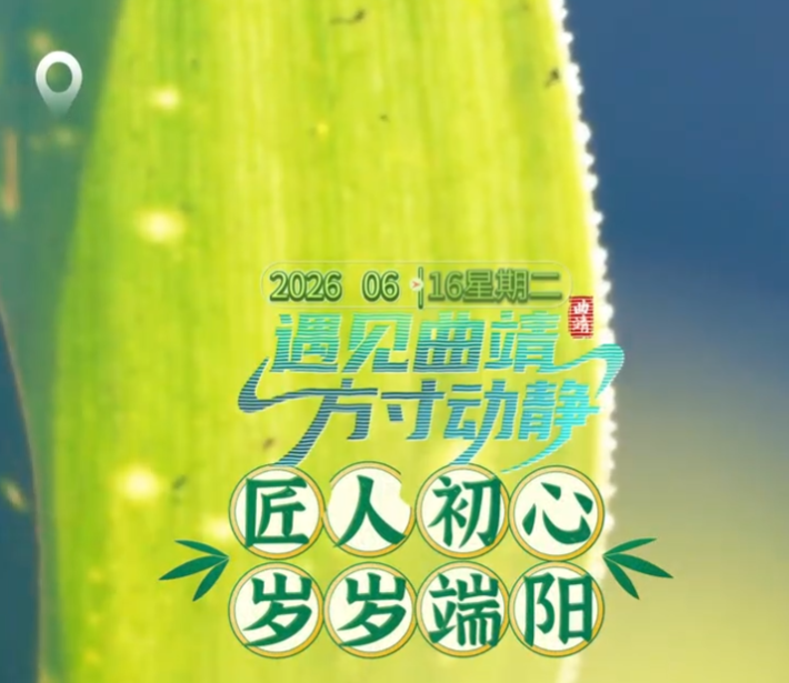 有一种叫云南的生活·遇见曲靖 曲靖五张名片｜三大优势 一口粽香，知味流年！遇见曲靖，方寸动静！