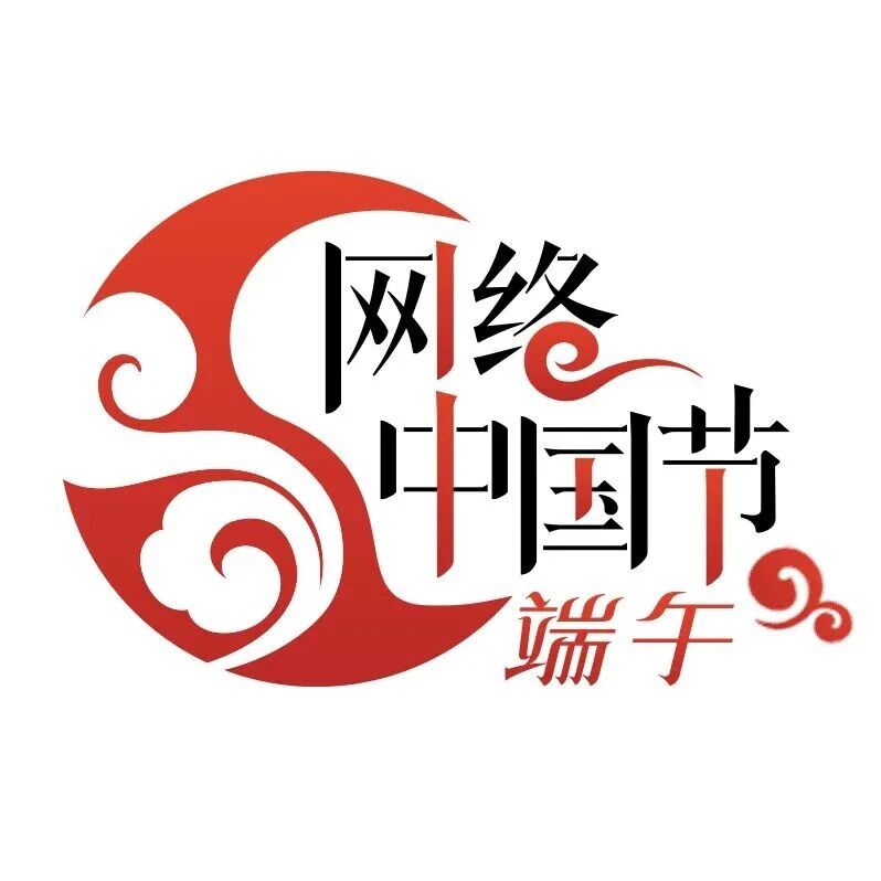 网络中国节——端午