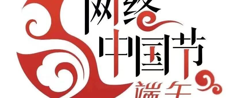 网络中国节·端午丨我们的节日•端午