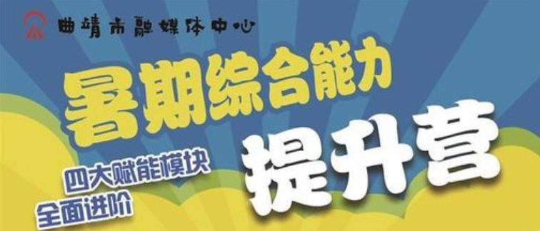 暑期综合能力提升营