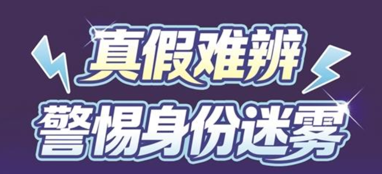 真假难辨  警惕身份迷雾
