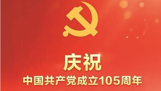 庆祝中国共产党成立105周年