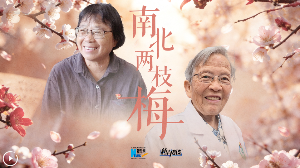 南北两枝梅，共唱红梅赞
