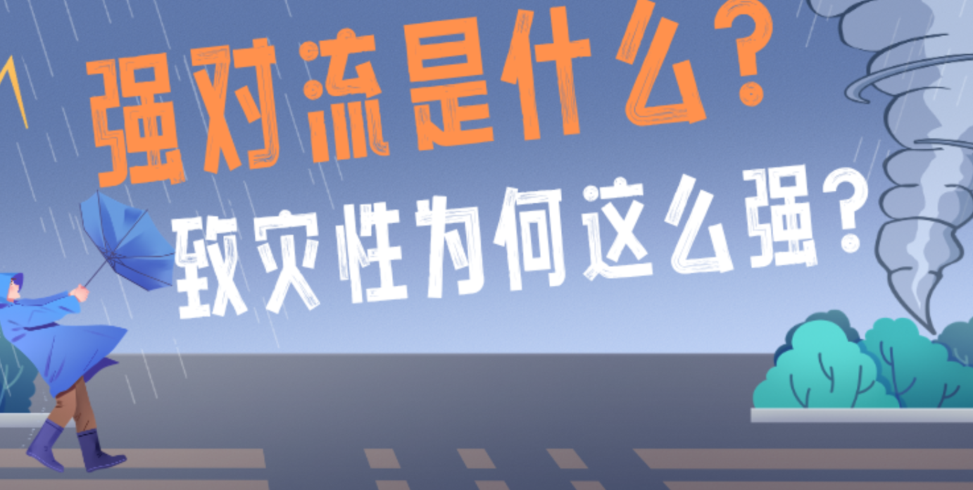 热点追踪 | 强对流是什么？致灾性为何这么强？