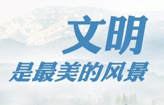 文明是最美的风景