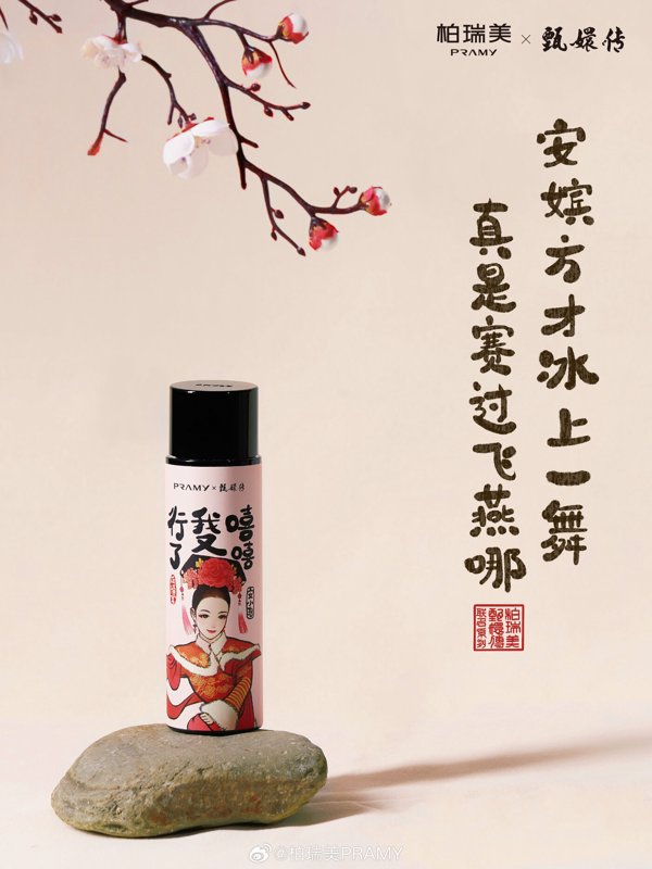 柏瑞美新联名「甄定妆」! | SocialBeta