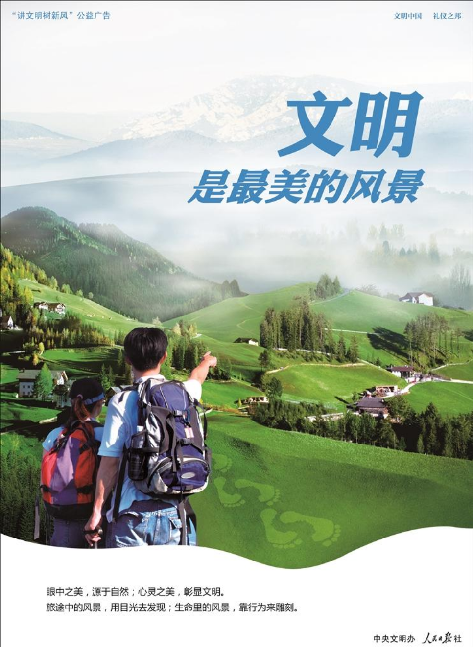 文明 是最美的风景