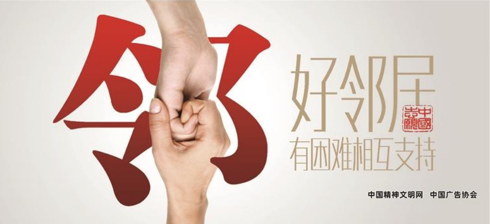 好邻居 有困难相互支持