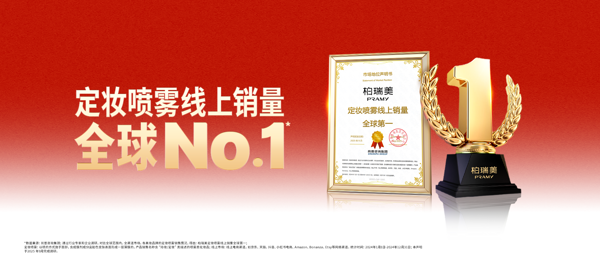 定妆喷雾线上销量全球NO.1