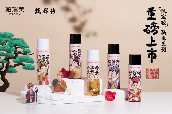 柏瑞美新联名「甄定妆」! | SocialBeta