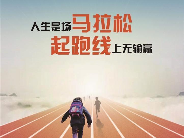 人生是场马拉松 起跑线上无输赢