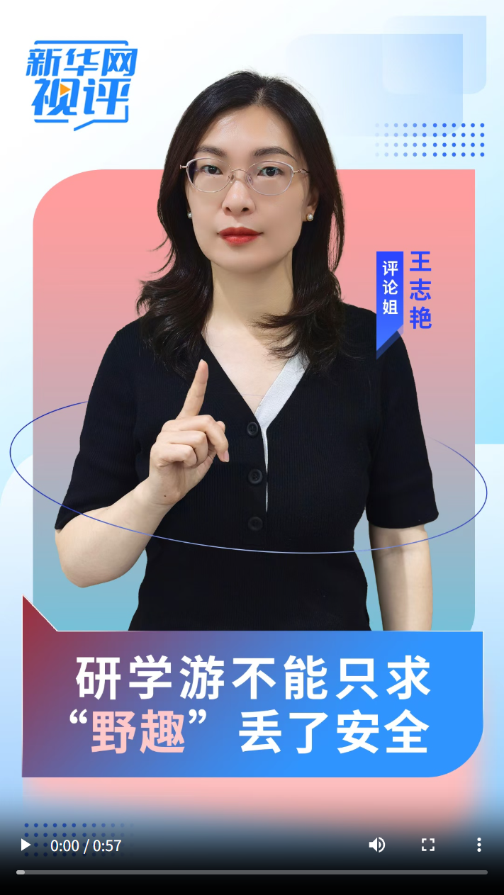 新华网视评丨研学游不能只求“野趣”丢了安全