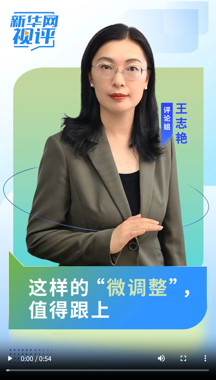 新华网视评｜这样的“微调整”，值得跟上