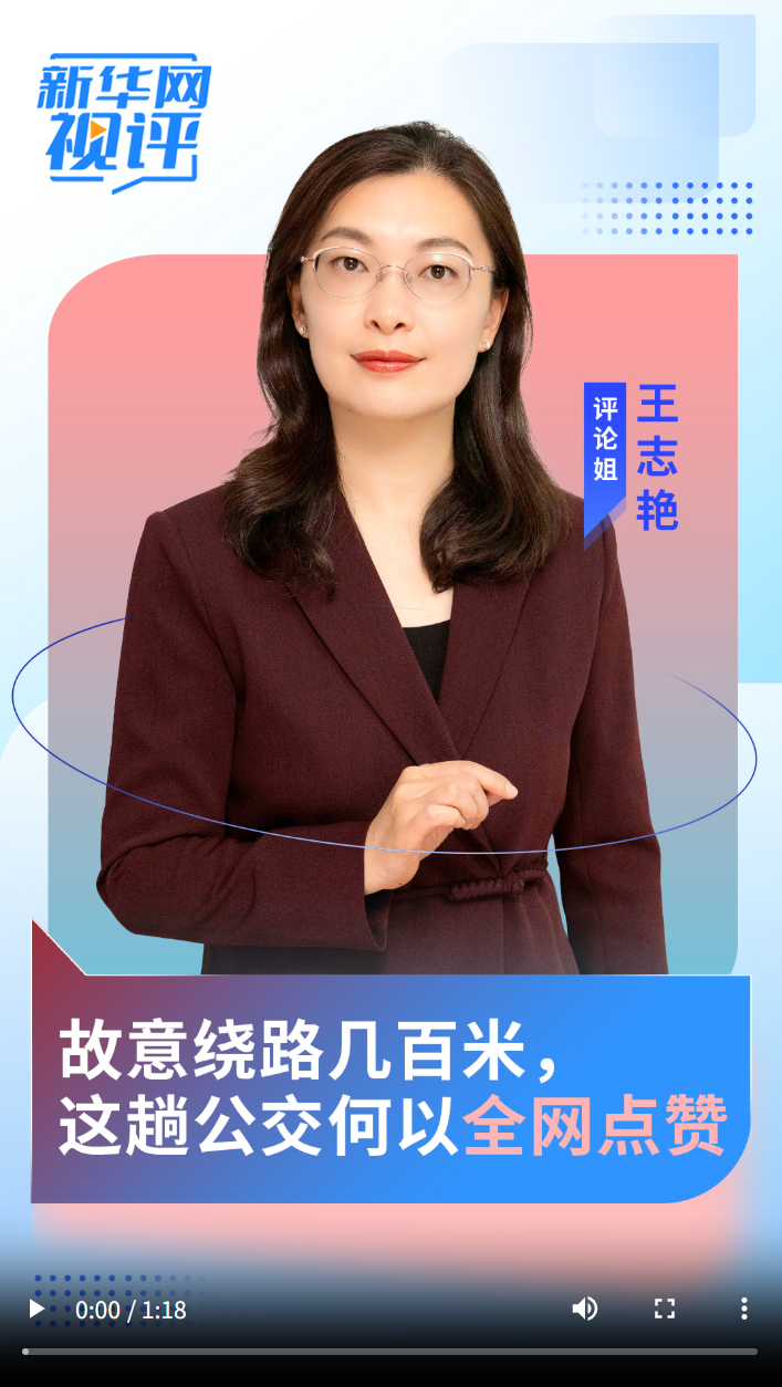 新华网视评｜故意绕路几百米，这趟公交何以全网点赞