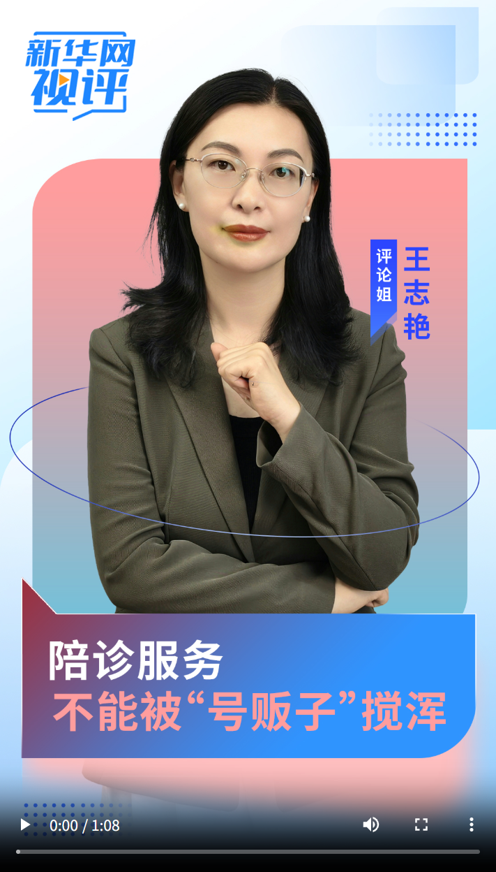 新华网视评丨陪诊服务不能被“号贩子”搅浑