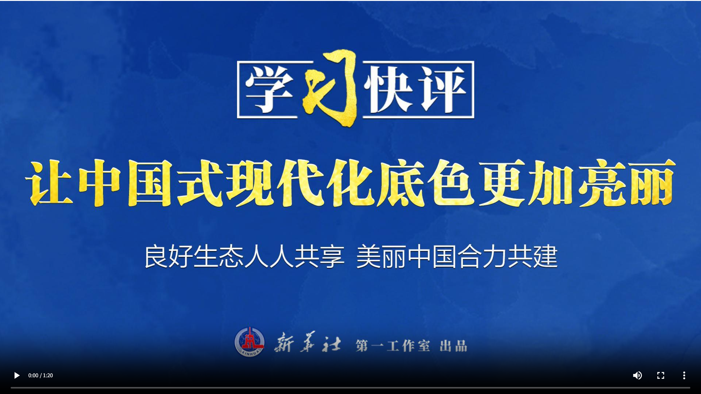 学习快评｜让中国式现代化底色更加亮丽