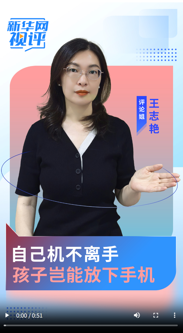 新华网视评丨自己机不离手，孩子岂能放下手机