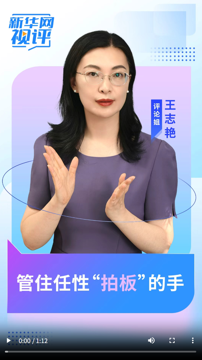 新华网视评｜管住任性“拍板”的手