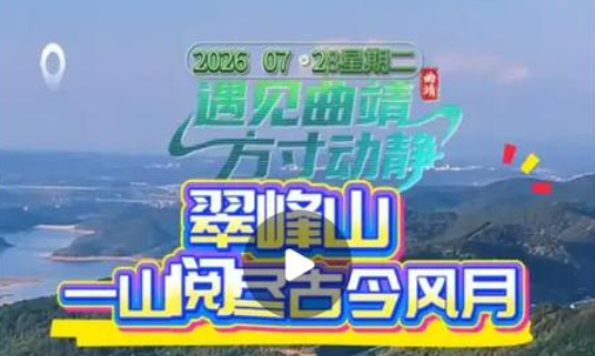 有一种叫云南的生活·遇见曲靖 曲靖五张名片｜三大优势
