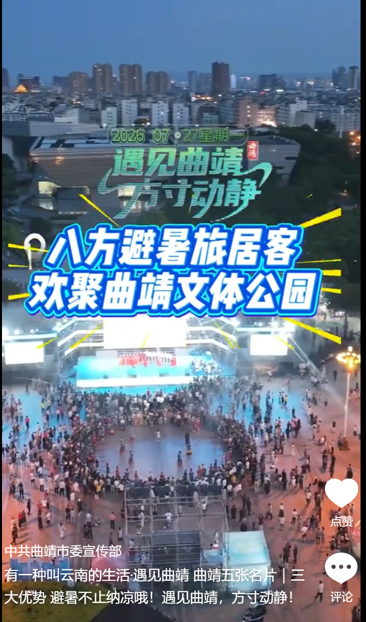 有一种叫云南的生活·遇见曲靖 曲靖五张名片｜三大优势 避暑不止纳凉哦！遇见曲靖，方寸动静！