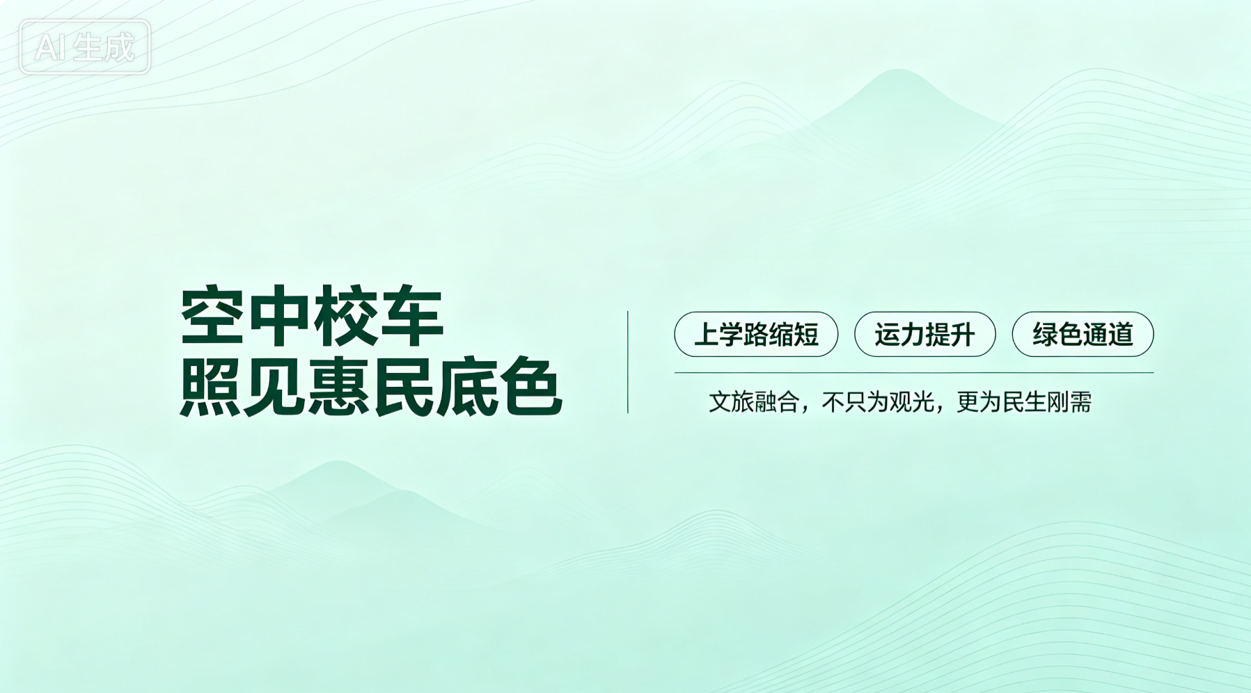 空中校车照见惠民底色