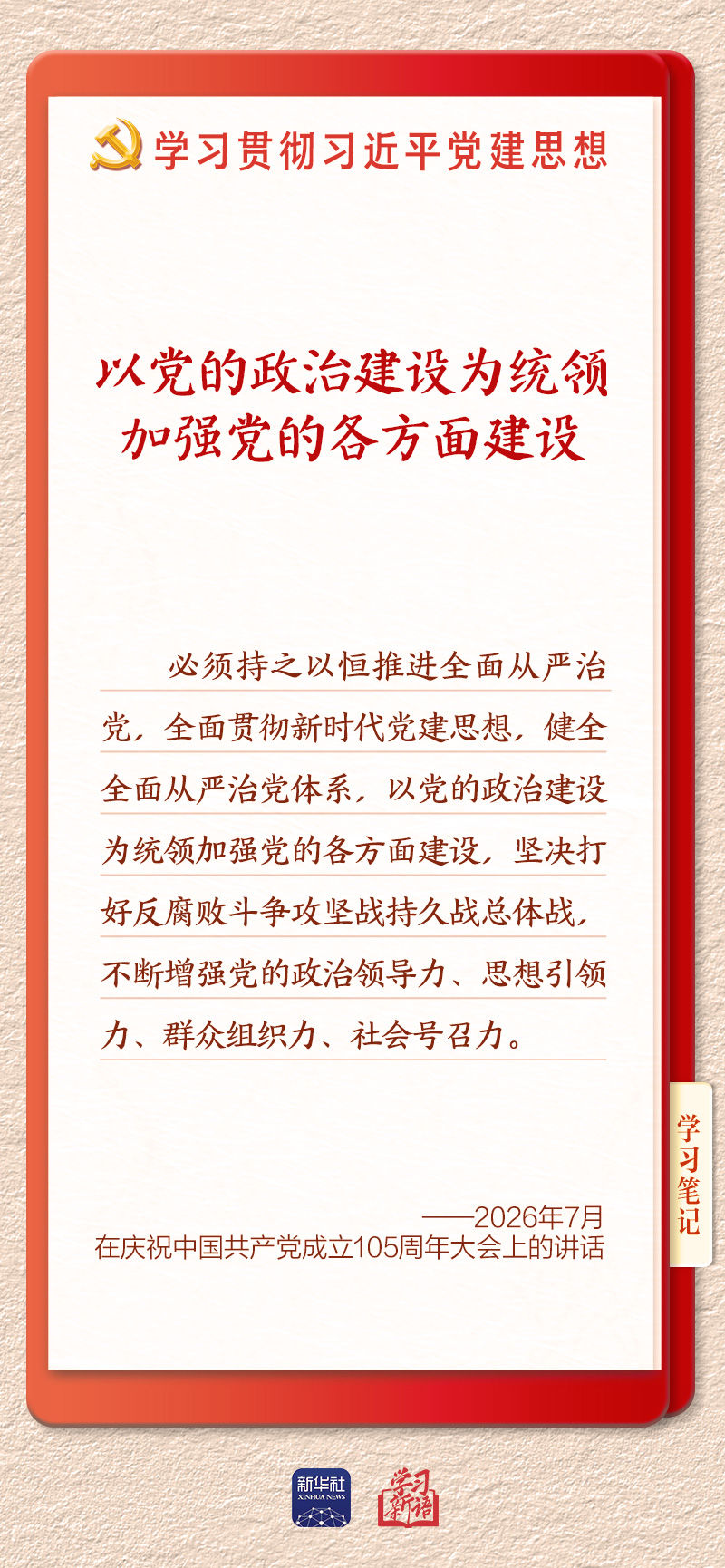学习新语|以党的政治建设为统领加强党的各方面建设