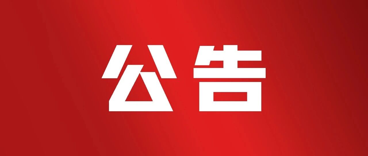关于征集涉黑涉恶违法犯罪线索的公告