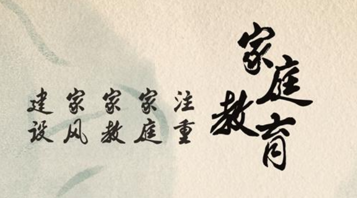 家庭教育