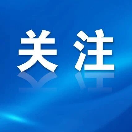 云南公开征集住房城乡建设（城市管理）领域扫黑除恶专项斗争举报线索